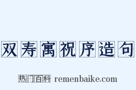 双寿寓祝序造句是什么意思的图片